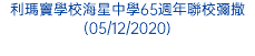 利瑪竇學校海星中學65週年聯校彌撒(05/12/2020)