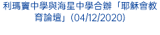 利瑪竇中學與海星中學合辦「耶穌會教育論壇」(04/12/2020)