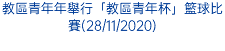 教區青年年舉行「教區青年杯」籃球比賽(28/11/2020)