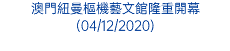 澳門紐曼樞機藝文館隆重開幕(04/12/2020)