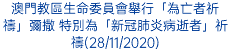 澳門教區生命委員會舉行「為亡者祈禱」彌撒 特別為「新冠肺炎病逝者」祈禱(28/11/2020)