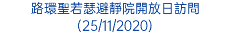 路環聖若瑟避靜院開放日訪問(25/11/2020)