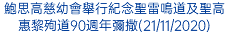 鮑思高慈幼會舉行紀念聖雷鳴道及聖高惠黎殉道90週年彌撒(21/11/2020)