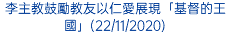 李主教鼓勵教友以仁愛展現「基督的王國」(22/11/2020)