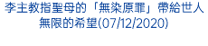 李主教指聖母的「無染原罪」帶給世人無限的希望(07/12/2020)