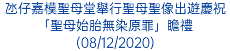 氹仔嘉模聖母堂舉行聖母聖像出遊慶祝「聖母始胎無染原罪」瞻禮(08/12/2020)