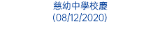 慈幼中學校慶 (08/12/2020)