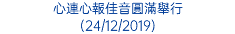 心連心報佳音圓滿舉行 (24/12/2019)