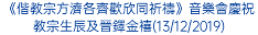 《偕教宗方濟各齊歡欣同祈禱》音樂會慶祝教宗生辰及晉鐸金禧(13/12/2019)