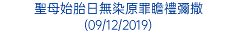 聖母始胎日無染原罪瞻禮彌撒 (09/12/2019)