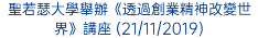 聖若瑟大學舉辦《透過創業精神改變世界》講座 (21/11/2019)