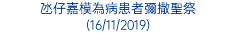 氹仔嘉模為病患者彌撒聖祭 (16/11/2019)