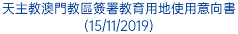 天主教澳門教區簽署教育用地使用意向書 (15/11/2019)