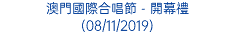 澳門國際合唱節 - 開幕禮 (08/11/2019)