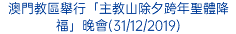 澳門教區舉行「主教山除夕跨年聖體降福」晚會(31/12/2019)