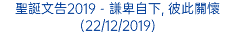 聖誕文告2019 - 謙卑自下, 彼此關懷 (22/12/2019)