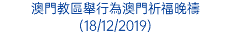 澳門教區舉行為澳門祈福晚禱 (18/12/2019)