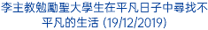 李主教勉勵聖大學生在平凡日子中尋找不平凡的生活 (19/12/2019)