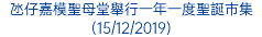 氹仔嘉模聖母堂舉行一年一度聖誕巿集 (15/12/2019)