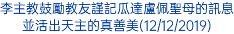 李主教鼓勵教友謹記瓜達盧佩聖母的訊息並活出天主的真善美(12/12/2019)