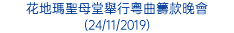 花地瑪聖母堂舉行粵曲籌款晚會 (24/11/2019)