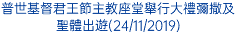 普世基督君王節主教座堂舉行大禮彌撒及聖體出遊(24/11/2019)