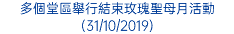 多個堂區舉行結束玫瑰聖母月活動 (31/10/2019)