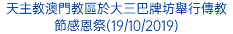 天主教澳門教區於大三巴牌坊舉行傳教節感恩祭(19/10/2019)