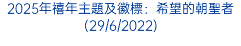2025年禧年主題及徽標：希望的朝聖者(29/6/2022)