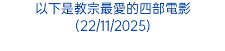 以下是教宗最愛的四部電影(22/11/2025)