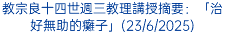 教宗良十四世週三教理講授摘要：「治好無助的癱子」(23/6/2025)