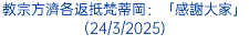 教宗方濟各返抵梵蒂岡：「感謝大家」(24/3/2025)