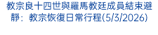 教宗良十四世與羅馬教廷成員結束避靜：教宗恢復日常行程(5/3/2026)