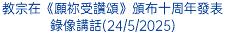 教宗在《願祢受讚頌》頒布十周年發表錄像講話(24/5/2025)