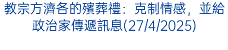 教宗方濟各慶祝與科普替正教會宗主教歷史性會面50週年(13/5/2023)