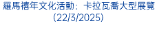 羅馬禧年文化活動：卡拉瓦喬大型展覽(22/3/2025)