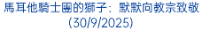 馬耳他騎士團的獅子：默默向教宗致敬(30/9/2025)