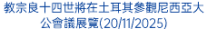 教宗良十四世將在土耳其參觀尼西亞大公會議展覽(20/11/2025)