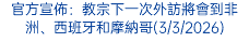 官方宣佈：教宗下一次外訪將會到非洲、西班牙和摩納哥(3/3/2026)
