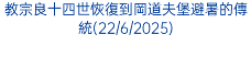 教宗良十四世恢復到岡道夫堡避暑的傳統(22/6/2025)
