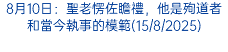 8月10日：聖老愣佐瞻禮，他是殉道者和當今執事的模範(15/8/2025)