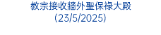 教宗接收牆外聖保祿大殿 (23/5/2025)