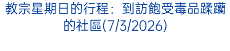 教宗星期日的行程：到訪飽受毒品蹂躪的社區(7/3/2026)