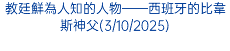 教廷鮮為人知的人物——西班牙的比韋斯神父(3/10/2025)