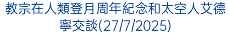 梵蒂岡博物館新展覽——教宗保祿六世與雅克·馬里頓(28/6/2025)