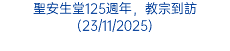 聖安生堂125週年，教宗到訪(23/11/2025)
