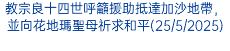 教宗良十四世呼籲援助抵達加沙地帶，並向花地瑪聖母祈求和平(25/5/2025)