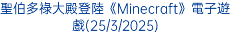 聖伯多祿大殿登陸《Minecraft》電子遊戲(25/3/2025)