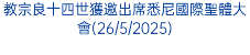 教宗良十四世獲邀出席悉尼國際聖體大會(26/5/2025)
