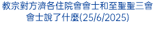 教宗對方濟各住院會會士和至聖聖三會會士說了什麼(25/6/2025)